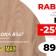 PANELE JOKA XPLORA 8547 AC5 89,79 zł/m².